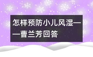 怎樣預防小兒風濕――曹蘭芳回答