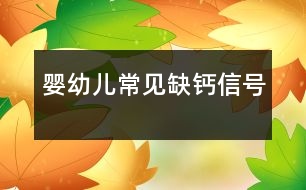 嬰幼兒常見缺鈣信號(hào)