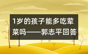 1歲的孩子能多吃葷菜嗎――郭志平回答