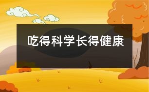 吃得科學(xué)長(zhǎng)得健康