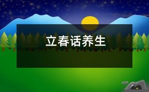 立春話養(yǎng)生