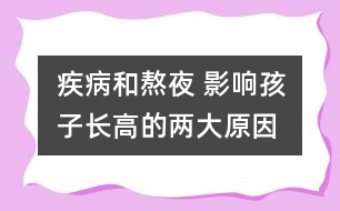 疾病和熬夜 影響孩子長高的兩大原因