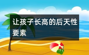 讓孩子長高的后天性要素