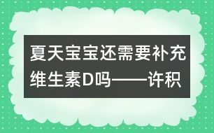 夏天寶寶還需要補(bǔ)充維生素D嗎――許積德回答