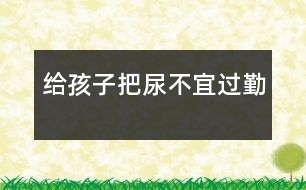 給孩子把尿不宜過勤