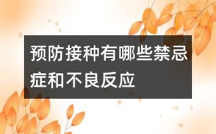 預防接種有哪些禁忌癥和不良反應