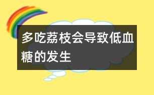 多吃荔枝會導致低血糖的發(fā)生