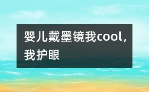 嬰兒戴墨鏡：我cool，我護眼