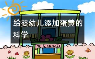 給嬰幼兒添加蛋黃的科學(xué)