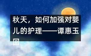 秋天，如何加強對嬰兒的護理――譚惠玉回答