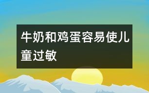 牛奶和雞蛋容易使兒童過敏