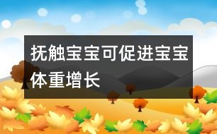 撫觸寶寶可促進寶寶體重增長