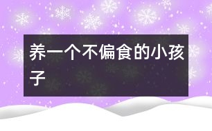 養(yǎng)一個(gè)不偏食的小孩子