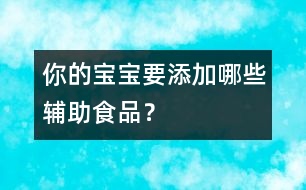 你的寶寶要添加哪些輔助食品？