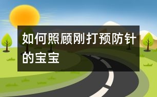 如何照顧剛打預防針的寶寶