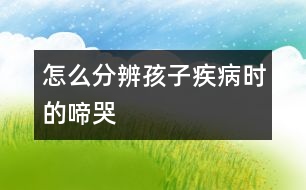 怎么分辨孩子疾病時(shí)的啼哭