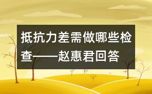 抵抗力差需做哪些檢查――趙惠君回答