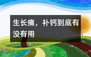 生長痛，補鈣到底有沒有用