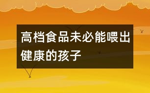 高檔食品未必能喂出健康的孩子