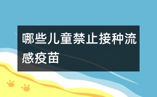 哪些兒童禁止接種流感疫苗