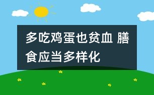 多吃雞蛋也貧血 膳食應(yīng)當(dāng)多樣化