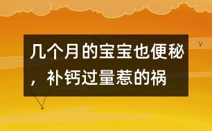 幾個月的寶寶也便秘，補(bǔ)鈣過量惹的禍