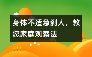 身體不適急剎人，教您家庭觀察法