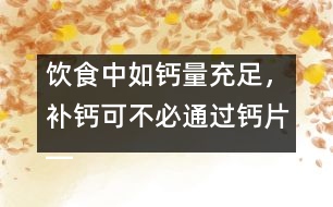 飲食中如鈣量充足，補(bǔ)鈣可不必通過鈣片――許積德回答