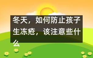 冬天，如何防止孩子生凍瘡，該注意些什么