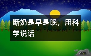 斷奶是早是晚，用科學(xué)說(shuō)話