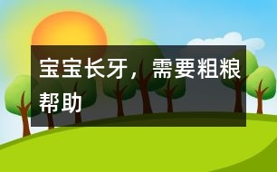 寶寶長(zhǎng)牙，需要粗糧幫助