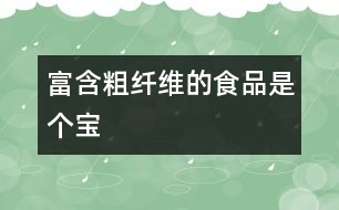 富含粗纖維的食品是個(gè)寶