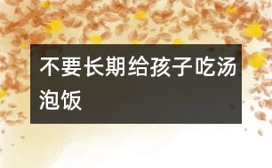 不要長期給孩子吃湯泡飯