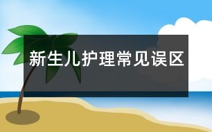 新生兒護理常見誤區(qū)