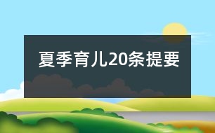 夏季育兒20條提要