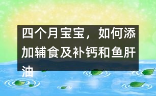 四個(gè)月寶寶，如何添加輔食及補(bǔ)鈣和魚肝油