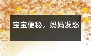 寶寶便秘，媽媽發(fā)愁