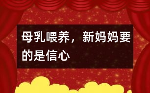 母乳喂養(yǎng)，新媽媽要的是信心