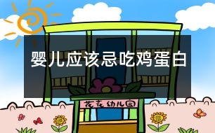 嬰兒：應該忌吃雞蛋白