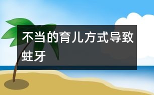 不當?shù)挠齼悍绞綄?dǎo)致蛀牙