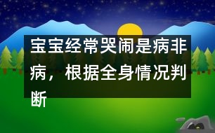 寶寶經(jīng)?？摁[是病非病，根據(jù)全身情況判斷