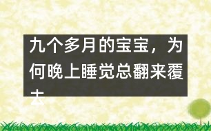 九個多月的寶寶，為何晚上睡覺總翻來覆去