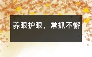 養(yǎng)眼護(hù)眼，常抓不懈