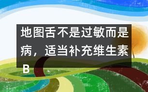 地圖舌不是過敏而是病，適當(dāng)補(bǔ)充維生素Ｂ