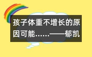 孩子體重不增長的原因可能……――郁凱明回答