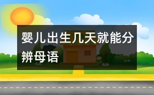 嬰兒出生幾天就能分辨母語