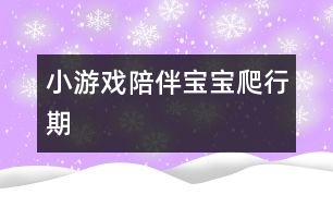 小游戲陪伴寶寶爬行期