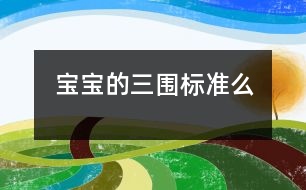 寶寶的“三圍”標準么