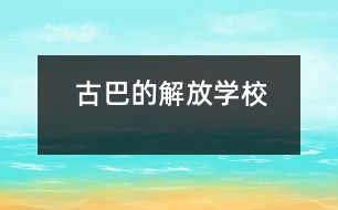 古巴的“解放學校”