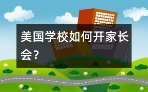 美國學(xué)校如何開家長會(huì)？